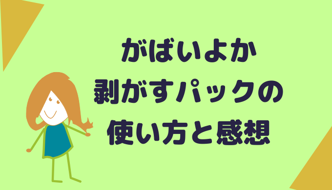 がばいよか剥がすパック炭黒は痛い けど角栓に効果あり 使い方を写真つきで説明 ウマコの美容ブログ