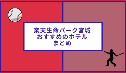 楽天生命パーク宮城近くのおすすめのホテル11選