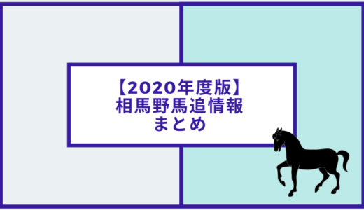 【2020年度】相馬野馬追開催地情報とホテル、ツアーの情報などまとめ