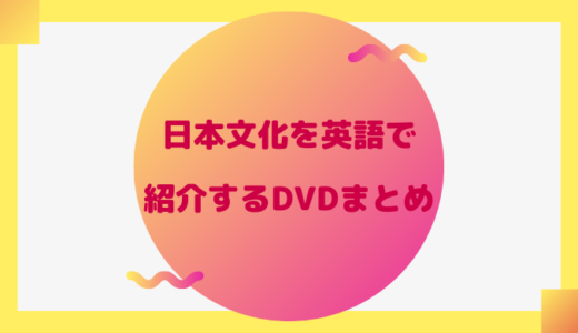 日本文化、食べ物、昔話など日本について英語で紹介できるDVD13本をご紹介！