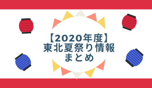 【東北夏祭り2020】中止になった12の主要なお祭り情報まとめ（ねぶた、竿灯など）