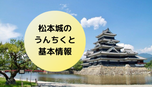 松本城の特徴とは？城主、天守閣の内部、うんちくを簡単に説明