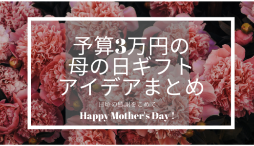 予算3万円の母の日のプレゼント6選～親孝行ができて実用的な物ばかり【2020年版】