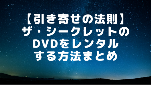 ザ・シークレットのDVDをレンタルできるサービス情報まとめ～2020年最新～