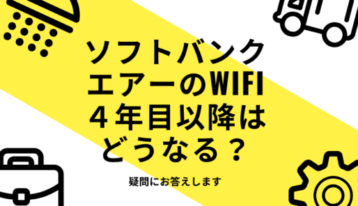 ソフトバンクエアー4年目以降の料金はどうなる？BB WiMAX2へ乗り換えた場合と料金比較してみた