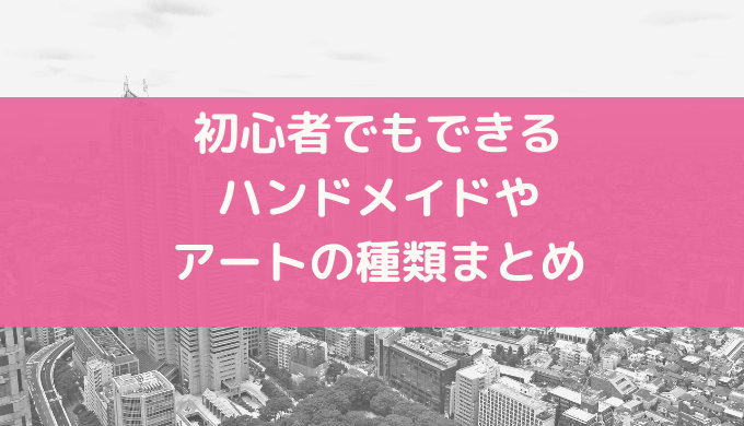 暇つぶしにおすすめの初心者でもできるハンドメイド アートなど11種類のアイデアまとめ 森に住みたい主婦のブログ