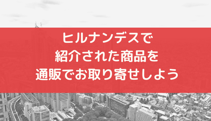 ヒルナンデスで紹介された いくら醤油漬け を取り寄せできるサイトをご紹介 ウマコの美容ブログ