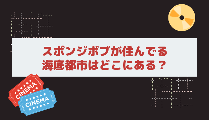 スポンジボブのキャラクターはどこに住んでるの 海中の住所はここ ウマコの美容ブログ