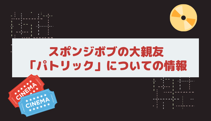 スポンジボブのパトリックとは何者 実はお姉さんがいた 動画あり 森に住みたい主婦のブログ