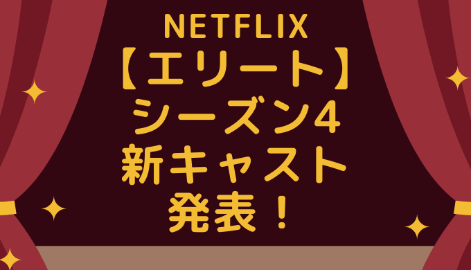 Netflixエリート4の新キャストは誰 インスタと予告編動画を公開 ウマコの美容ブログ