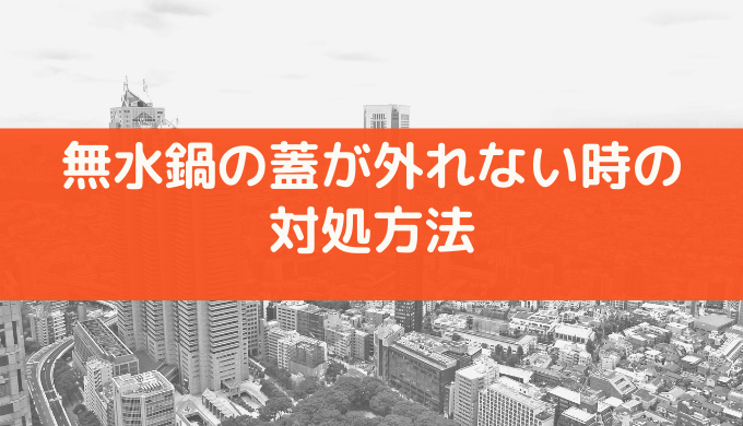 無水鍋の蓋が開かない時の対処方法と予防方法まとめ ウマコの美容ブログ