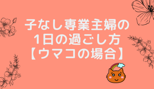 子なし専業主婦のメリットとデメリットとは 率直な意見をご紹介 森に住みたい主婦のブログ