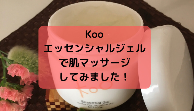 1050円 【安心の定価販売】 koo エッセンシャルジェル
