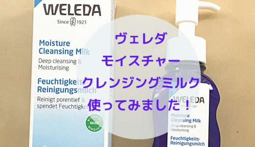 【口コミ】ヴェルダ モイスチャークレンジングミルク使ってみた!
